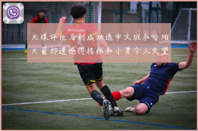火媒评论马刺成功选中文班和哈珀火箭却遗憾得格林和小贾令人失望