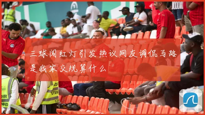 三球闯红灯引发热议网友调侃马路是我家交规算什么