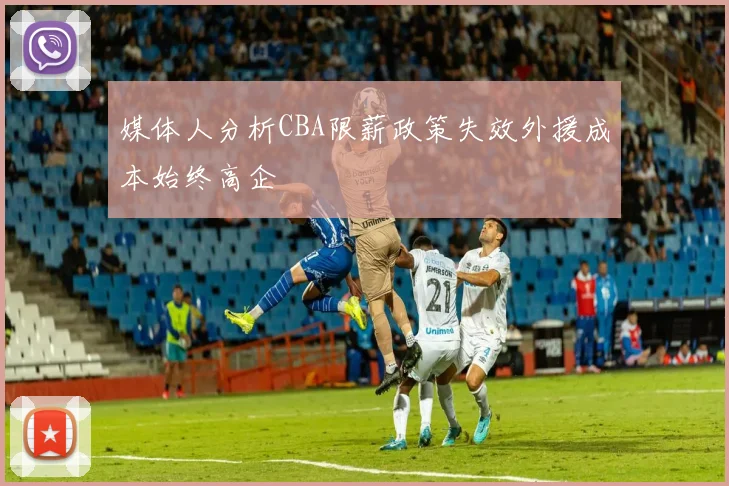 媒体人分析CBA限薪政策失效外援成本始终高企