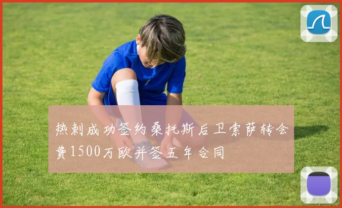 热刺成功签约桑托斯后卫索萨转会费1500万欧并签五年合同