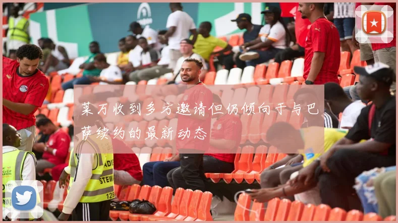 莱万收到多方邀请但仍倾向于与巴萨续约的最新动态