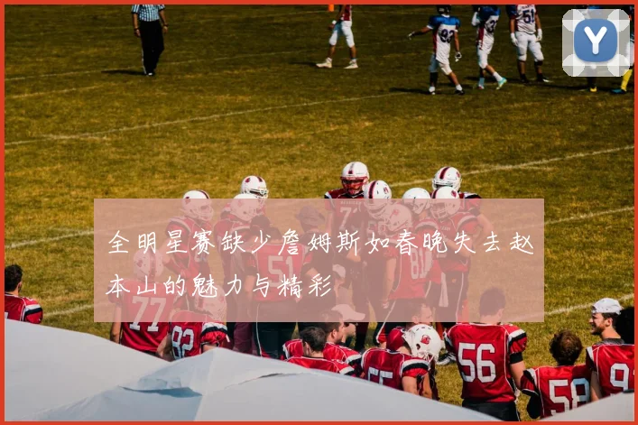 全明星赛缺少詹姆斯如春晚失去赵本山的魅力与精彩