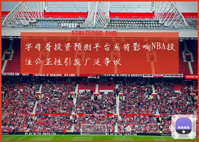 字母哥投资预测平台或将影响NBA投注公正性引发广泛争议