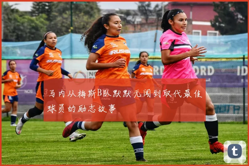 马内从梅斯B队默默无闻到取代最佳球员的励志故事