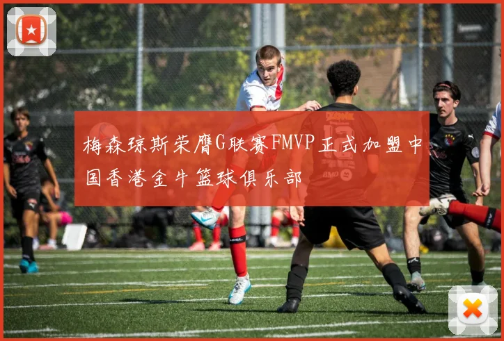 梅森琼斯荣膺G联赛FMVP正式加盟中国香港金牛篮球俱乐部